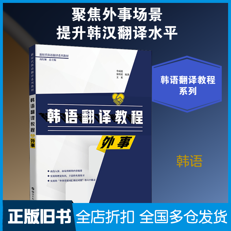 【正版旧书】韩语翻译教程 外事李成道,朱明爱,王亚 著9787519264574世界图书出版公司