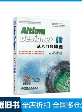 【正版旧书】Altium Designer 18从入门到精通毛琼，李瑞，胡仁喜等编著机械工业出版社9787111618126