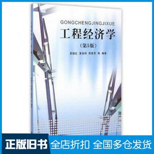 【正版旧书】工程经济学第五5版邵颖红黄渝祥邢爱芳等同济大学出版社9787560857671