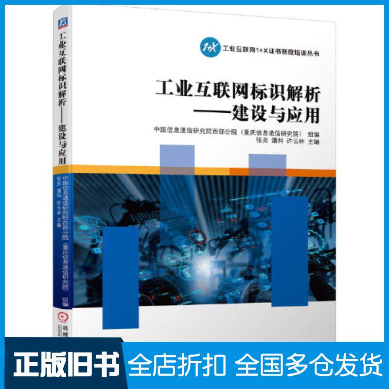 正版旧书工业互联网标识解析建设与应用中国信息通信研究院西部分院重庆信息通信研究院组编主编张炎潘科许云林机械工业出版社978
