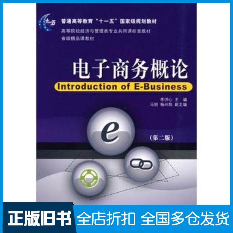 正版旧书电子商务概论第二版李洪心主编东北财经大学出版社9787811222722