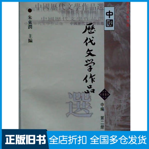 【正版旧书】中国历代文学作品选(中编D二册)朱东润9787532530335上海古籍出版社