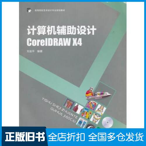 正版旧书计算机辅助设计CorelDRAWX4刘金平中国轻工业出版社9787501982431