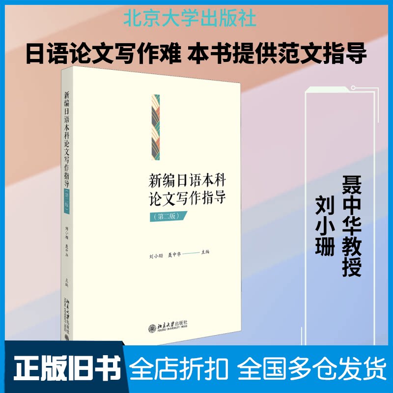 【正版旧书】新编日语本科论文写作指导(第2版)刘小珊,聂中华 编9787301310663北京大学出版社