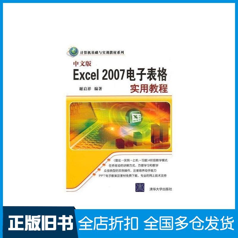 【正版旧书】中文版EXCEL 2007电子表格实用教程(计算机基础与实训教材系列)谢启祥9787302236993清华大学出版社