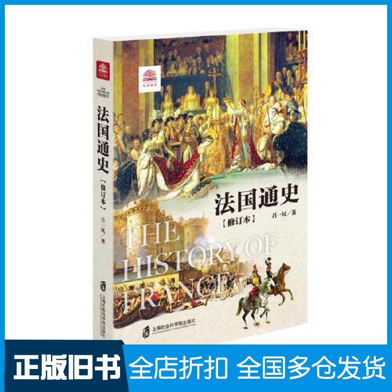 【正版旧书】法国通史(修订本)吕一民 著9787552034837上海社会科学院出版社
