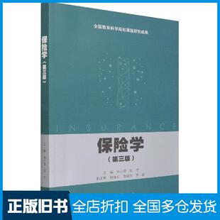 【正版旧书】保险学（第三版）池小萍高等教育出版社高等教育出版社9787040571646