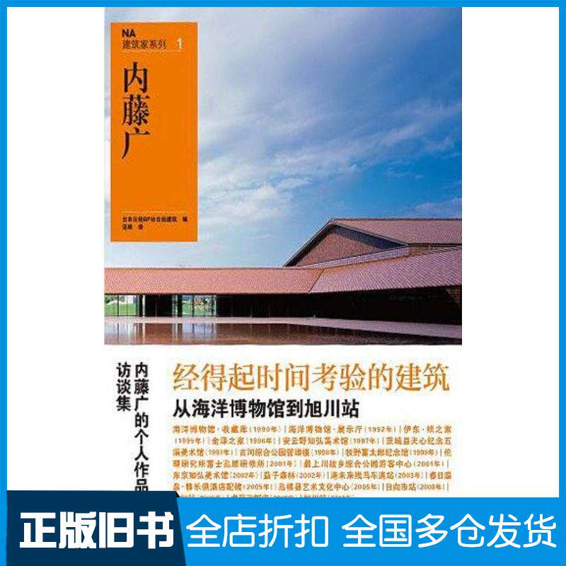 正版旧书NA建筑家系列1日日本日经BP社日经建筑北京美术摄影出版社9787805015507