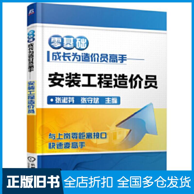 正版旧书零基础成长为造价员高手安装工程造价员张淑芬机械工业出版社9787111551614