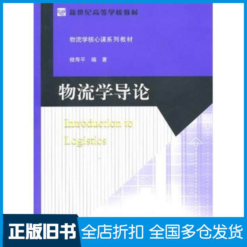 正版旧书物流学导论桂寿平编北京师范大学出版社9787303113347