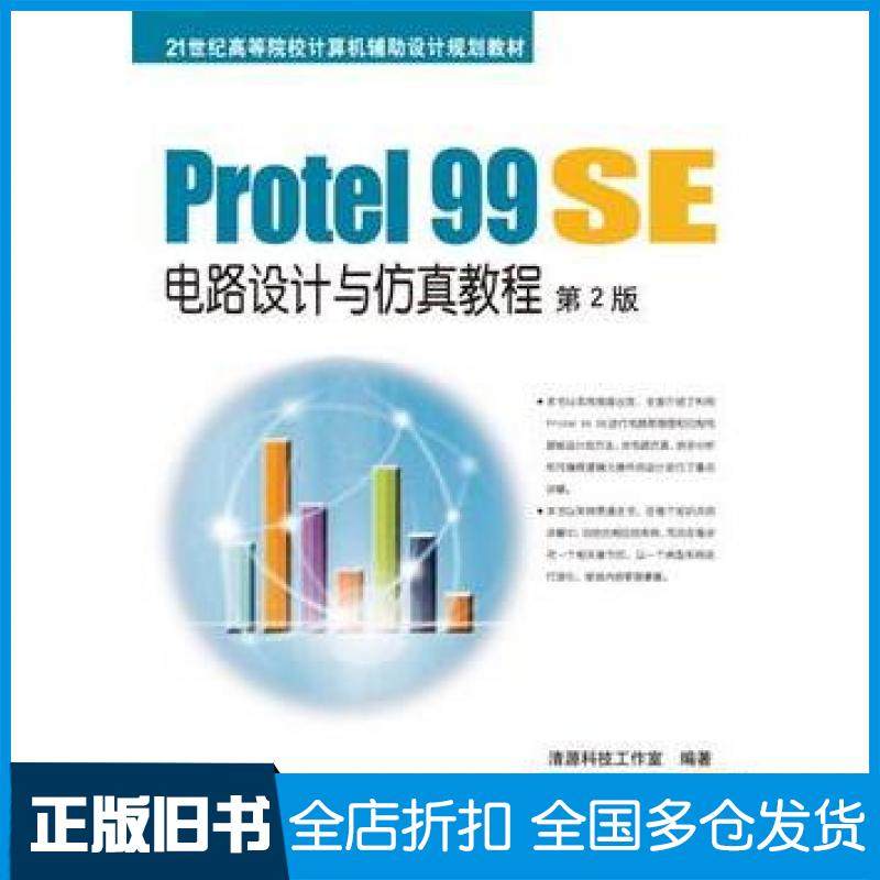 【正版旧书】Protel99SE电路设计与仿真教程第2版清源科技工作室编著机械工业出版社9787111500803