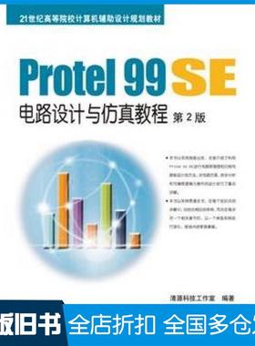【正版旧书】Protel99SE电路设计与仿真教程第2版清源科技工作室编著机械工业出版社9787111500803