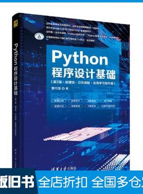 【正版旧书】Python程序设计基础（第3版·微课版）董付国清华大学出版社清华大学出版社9787302611035