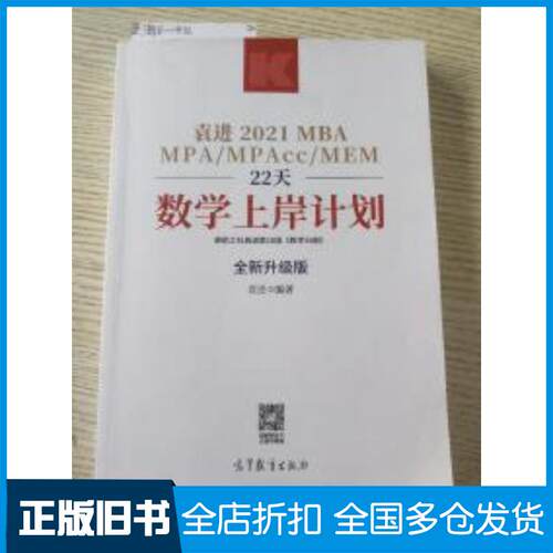 正版旧书2021mbampa\mpacc\mem22天数学上岸计划袁进高等教育出版社9787040538700