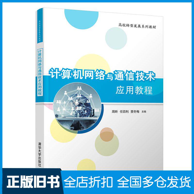【正版旧书】计算机网络与通信技术应用教程周昕,任百利,贾冬梅 编9787302579120清华大学出版社