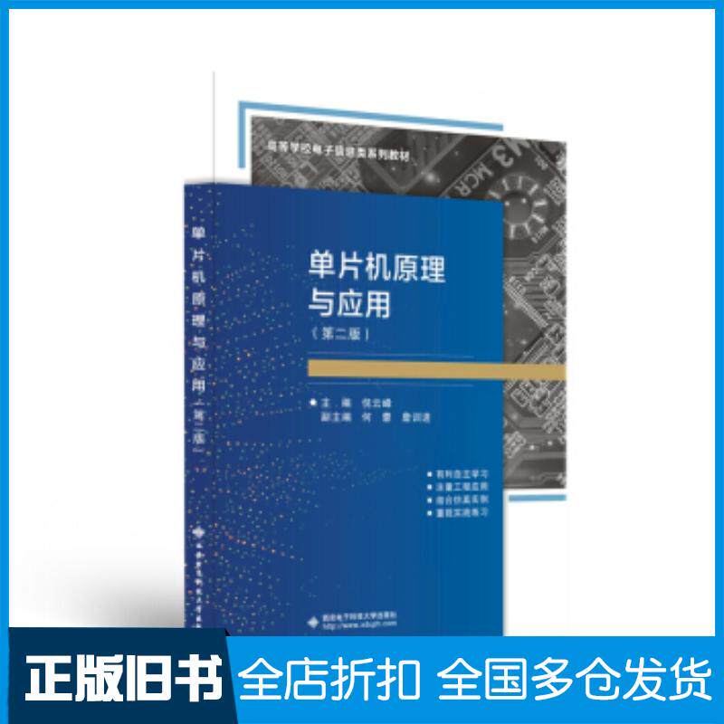 正版旧书单片机原理与应用第二版倪云峰西安电子科技大学出版社9787560655543