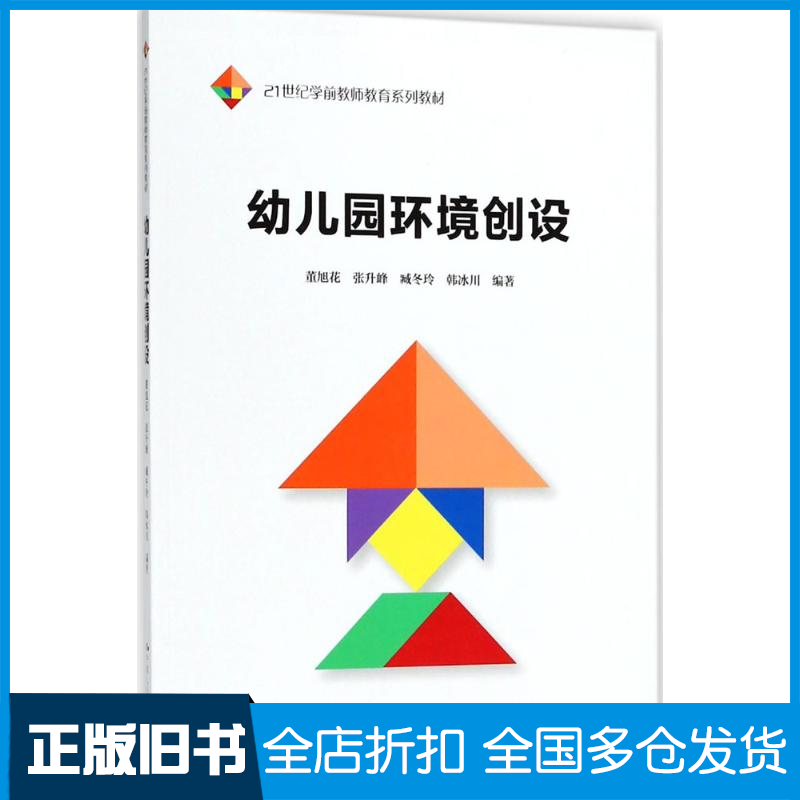 【正版旧书】幼儿园环境创设董旭花9787300253220中国人民大学出版社 - 实物图