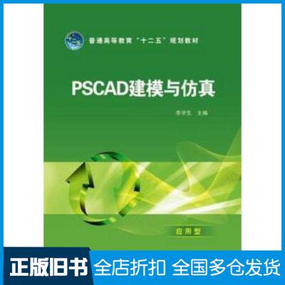 正版旧书PSCAD建模与仿真李学生应用型李学生主编中国电力出版社9787512345584