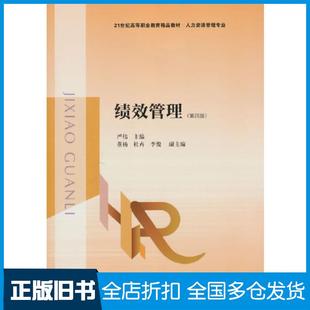 【正版旧书】绩效管理第四4版严伟东北财经大学出版社9787565449291