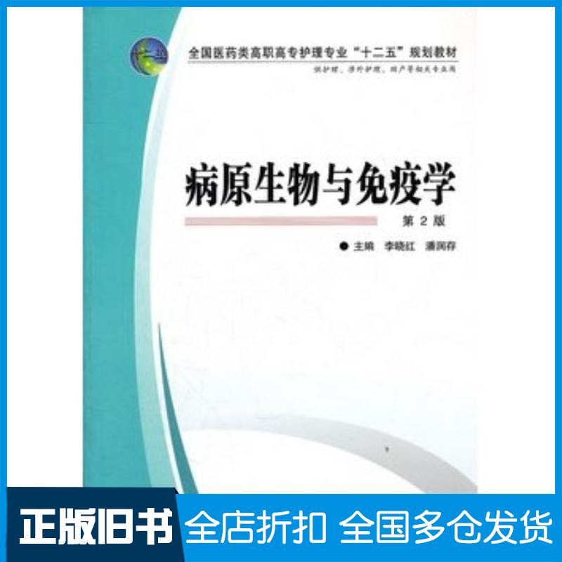 正版旧书病原生物与免疫学第二版李晓红潘润存第四军医大学出版社9787566201669
