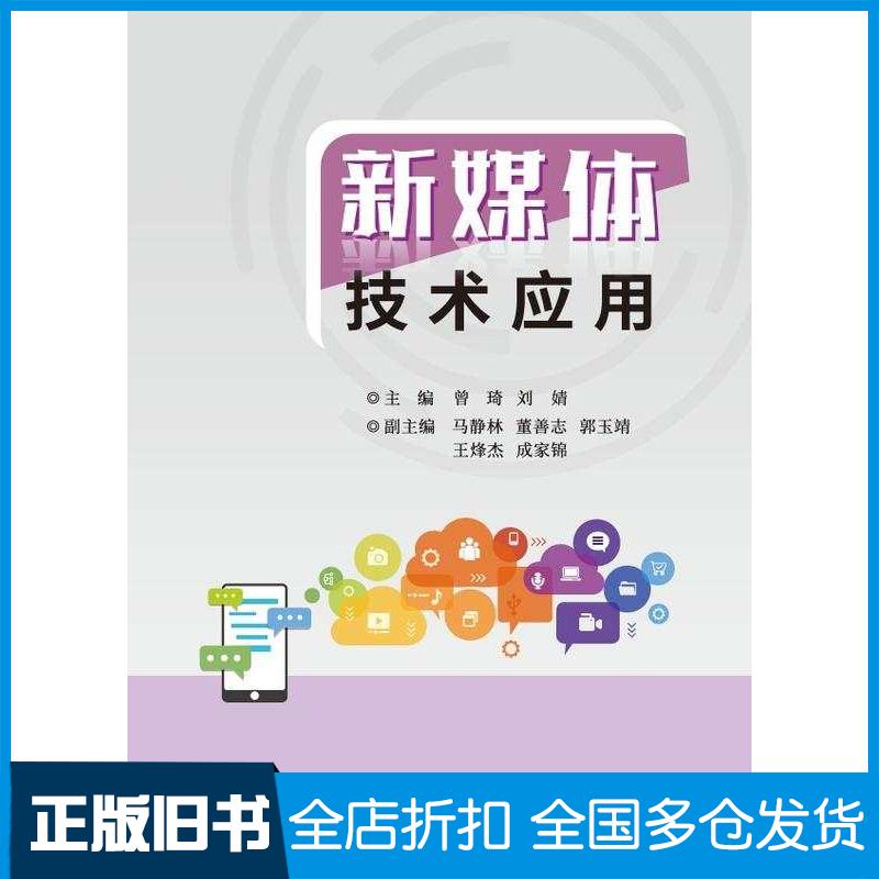 正版旧书新媒体技术应用曾琦刘婧电子工业出版社9787121473685