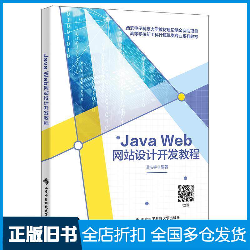 正版旧书JavaWeb网站设计开发教程温浩宇编著西安电子科技大学出版社9787560671314
