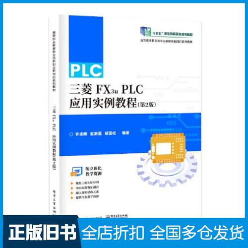 正版旧书三菱FX3uPLC应用实例教程第二2版许连阁赵新亚胡国柱电子工业出版社9787121461422