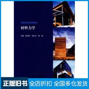 【正版旧书】材料力学主编张淑芬徐红玉梁斌中国建筑工业出版社9787112163144