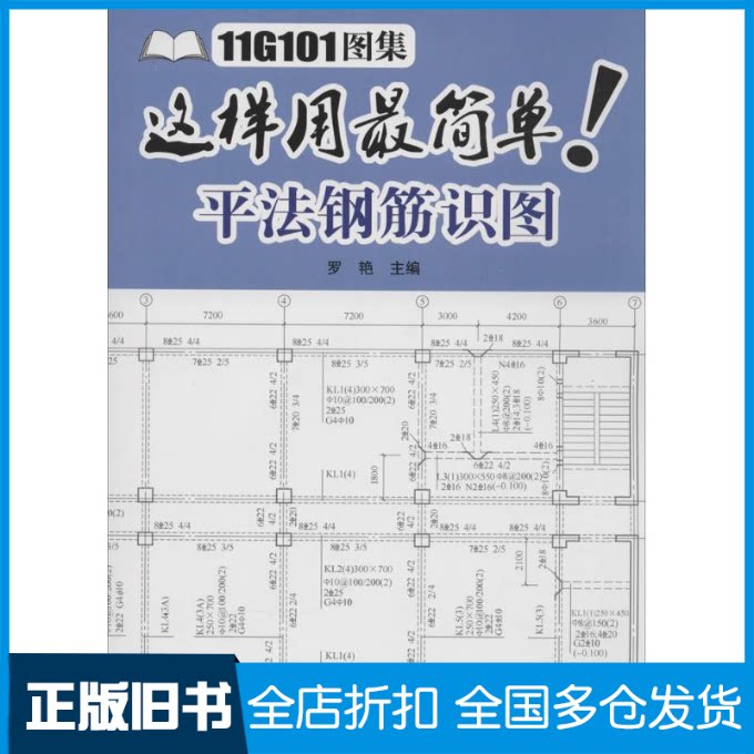 【正版旧书】平法钢筋识图无 著作 罗艳 主编9787568003841华中科技大学出版社