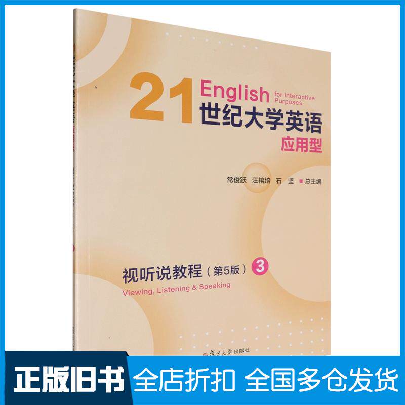 正版旧书21世纪大学英语应用型视听说教程视听说教程3第五5版常俊跃复旦大学出版社9787309170986