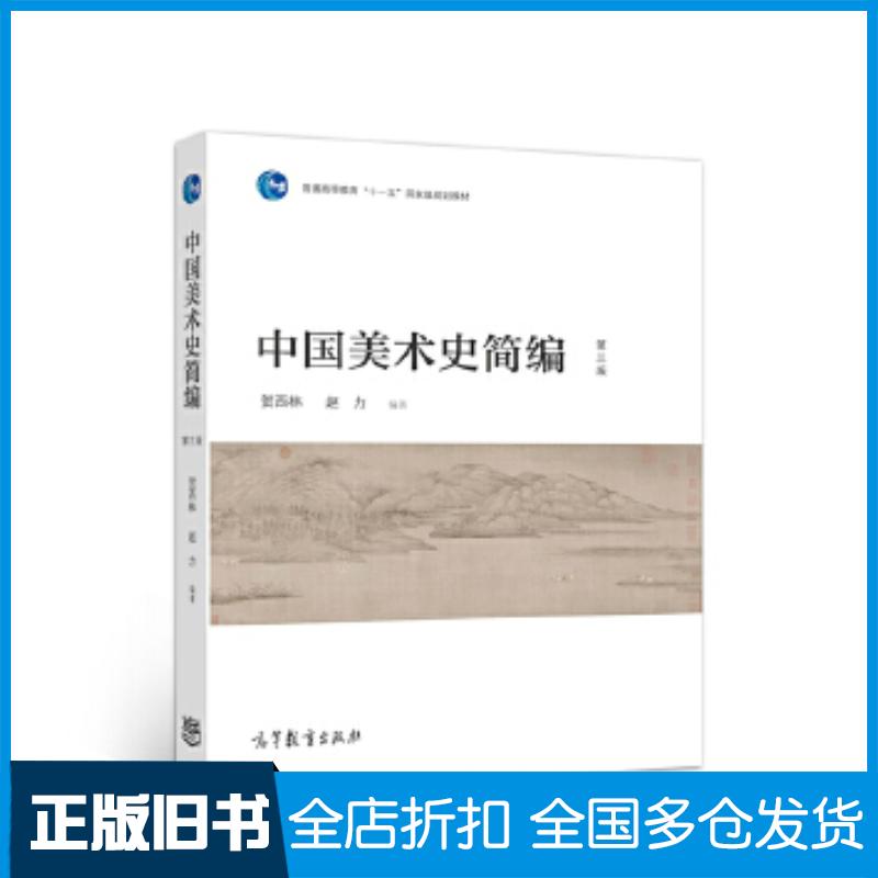 正版旧书中国美术史简编第三版贺西林赵力高等教育出版社9787040539219