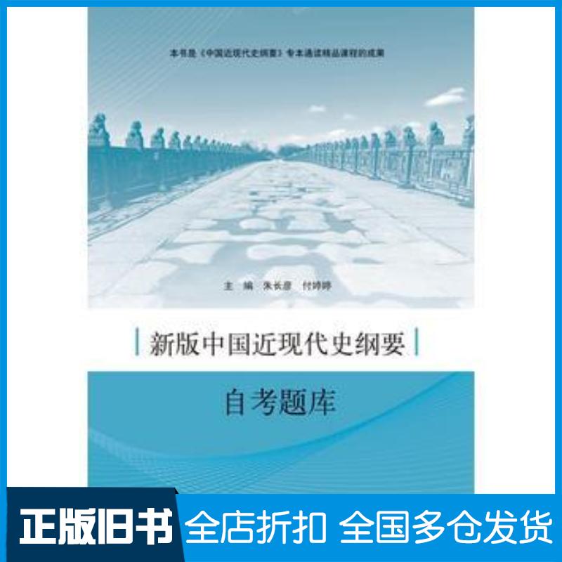 正版旧书新版中国近现代史纲要自考题库朱长彦付婷婷郭兰英山东人民出版社9787209100687