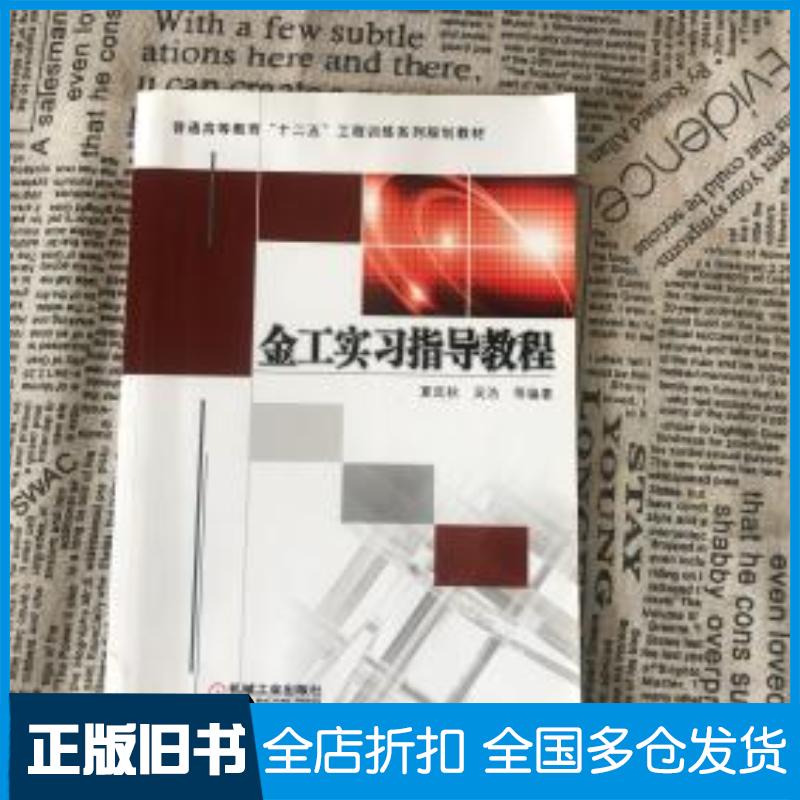 正版旧书金工实习指导教程夏延秋等编著机械工业出版社9787111512257图片