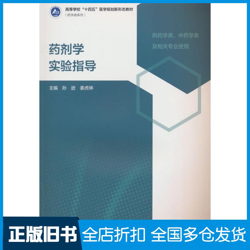 正版旧书药剂学实验指导孙逊姜虎林高等教育出版社9787040631296