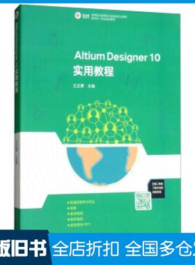 【正版旧书】AltiumDesigner10实用教程王正勇编高等教育出版社9787040472998