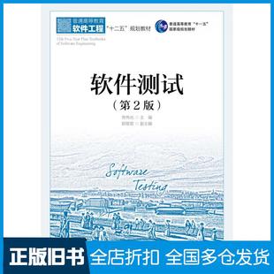 【正版旧书】软件测试第二2版佟伟光人民邮电出版社9787115374653