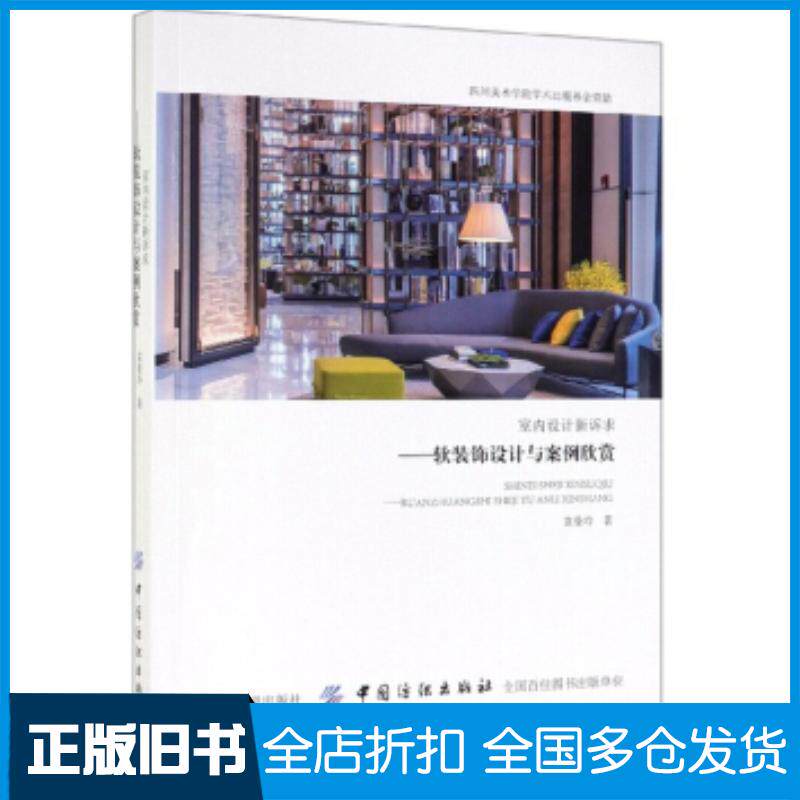正版旧书室内设计新诉求软装饰设计与案例欣赏袁曼玲中国纺织出版社9787518055067