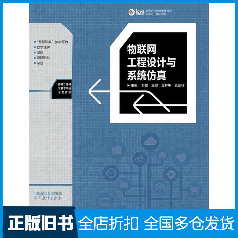 物联网工程设计与系统仿真彭聪王健夏林中管明祥高等教育出版社9787040600629