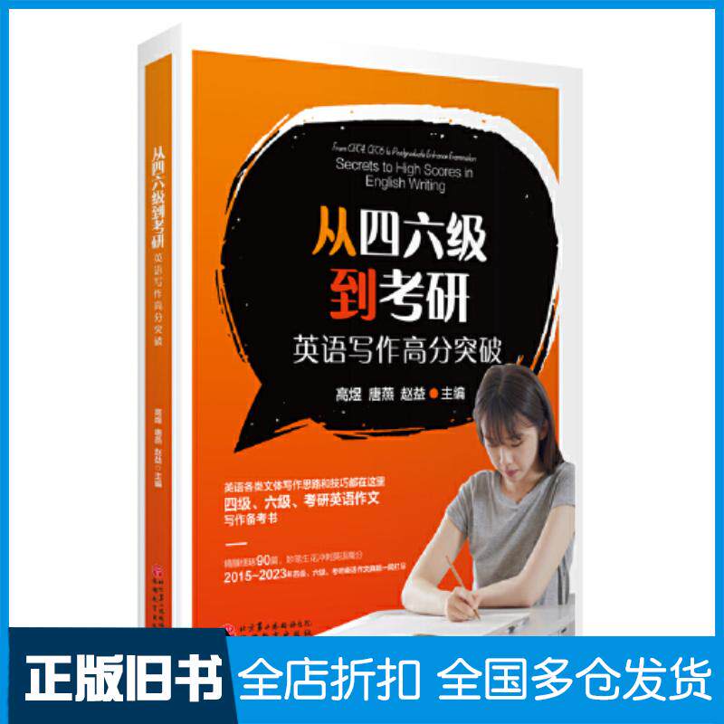 正版旧书从四六级到考研英语写作高分突破高煜唐燕赵益旅游教育出版社9787563745357