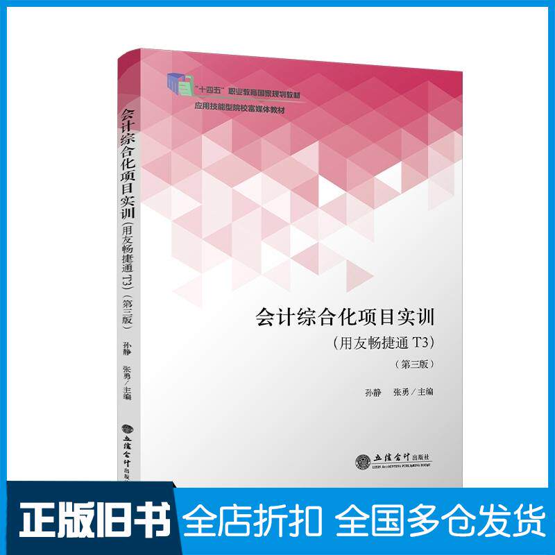 正版旧书会计综合化项目实训用友畅捷通T3孙静张勇主编立信会计出版社9787542975423