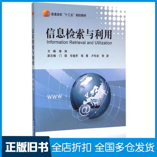 【正版旧书】信息检索与利用  [Information Retrieval And Utilization]海涛9787512418738北京航空航天大学出版社