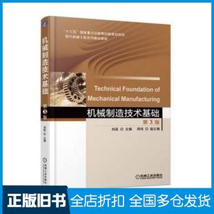 【正版旧书】机械制造技术基础第三3版刘英机械工业出版社9787111583523