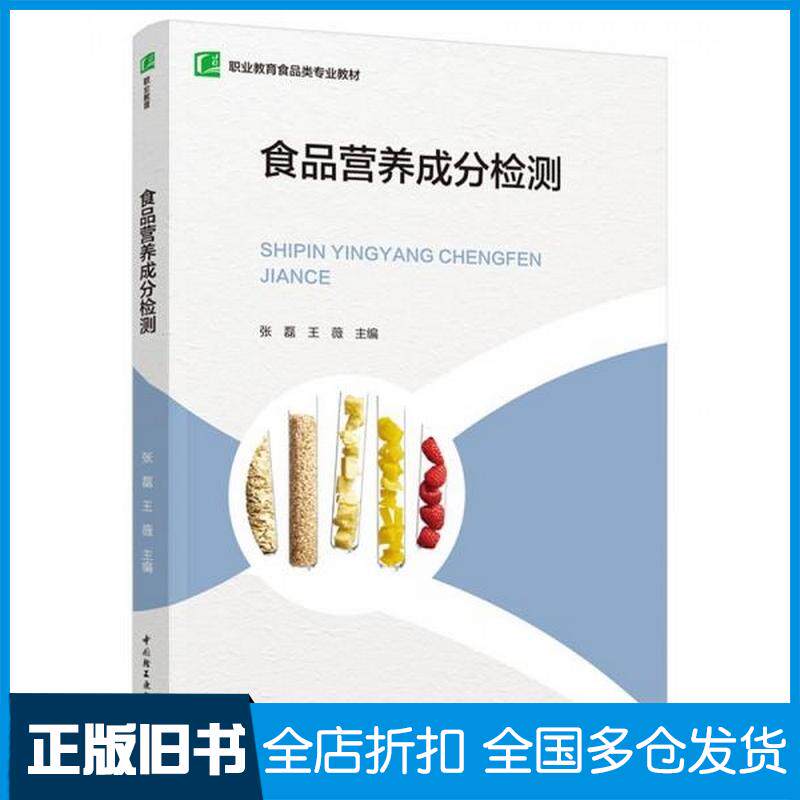 正版旧书食品营养成分检测张磊王薇中国轻工业出版社9787518443758