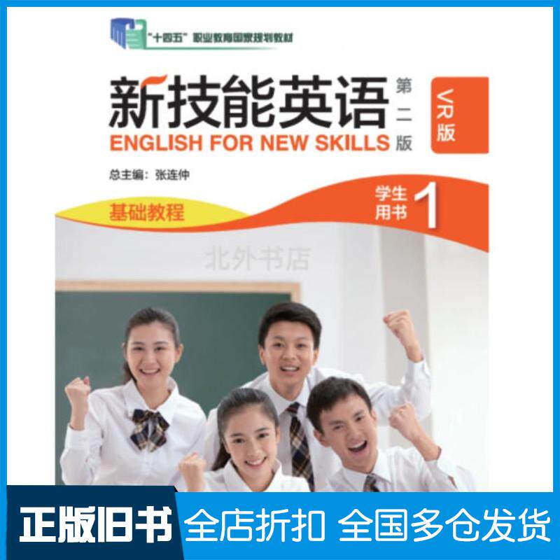 正版旧书新技能英语第二2版基础教程1学生用书VR版张连仲外语教学与研究出版社9787521350937