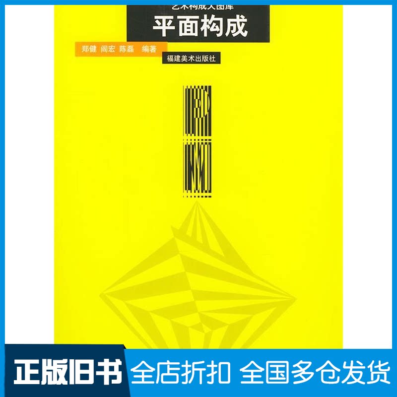 【正版旧书】艺术构成大图库--平面构成郑健 阎宏 陈磊9787539312958福建美术出版社