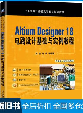 【正版旧书】AltiumDesigner18电路设计基础与实例教程解璞机械工业出版社9787111642732