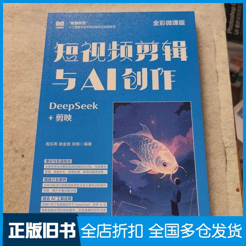 正版旧书短视频剪辑与AI创作DeepSeek+剪映全彩微课版殷乐希姚金贵宋杨人民邮电出版社9787115671561