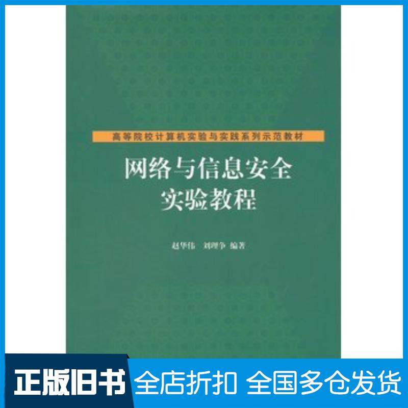 正版旧书网络与信息安全实验教程赵华伟刘理争清华大学出版社9787302268239