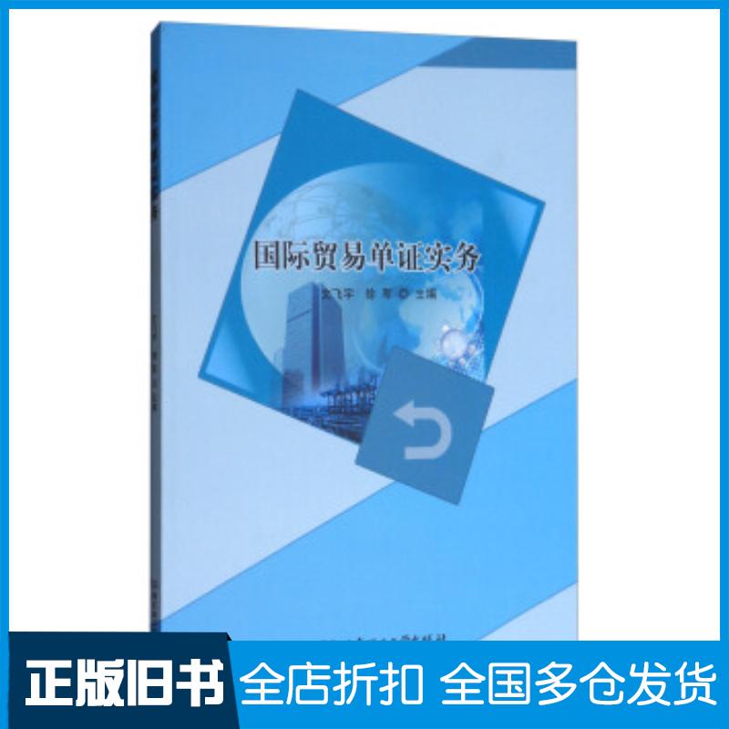 正版旧书国际贸易单证实务文飞宇徐军编北京理工大学出版社9787568244138图片