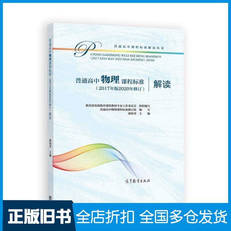 正版旧书普通高中物理课程标准解读教育部基础教育课程教材专家工作委员会组高等教育出版社9787040550566